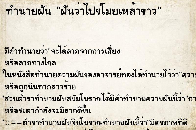 ทำนายฝัน ฝันว่าไปขโมยเหล้าขาว ตำราโบราณ แม่นที่สุดในโลก