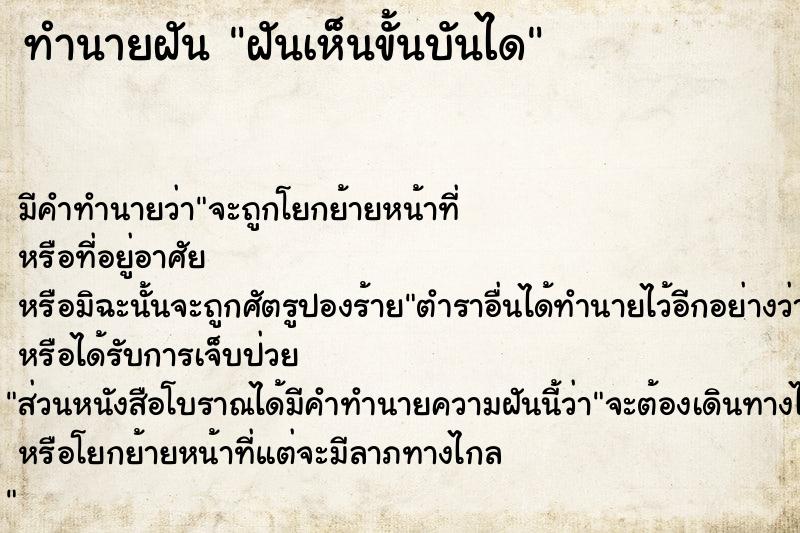 ทำนายฝันทำนายฝันฝันเห็นขั้นบันได