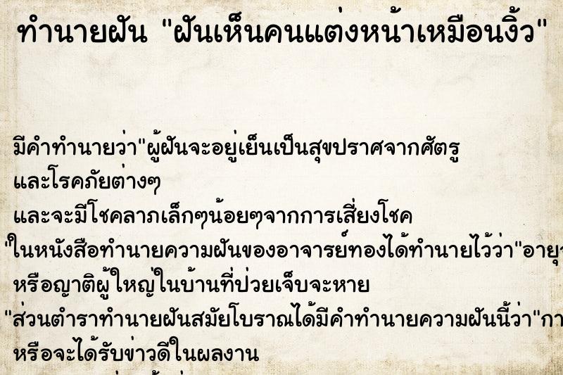 ทำนายฝันทำนายฝันฝันเห็นคนแต่งหน้าเหมือนงิ้ว