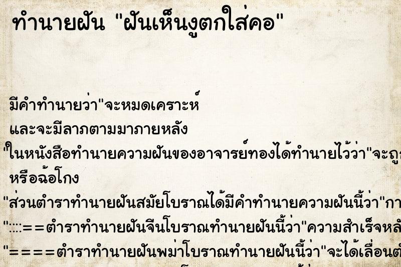 ทำนายฝัน ฝันเห็นงูตกใส่คอ ทำนายฝัน ฝันเห็นงูตกใส่คอ