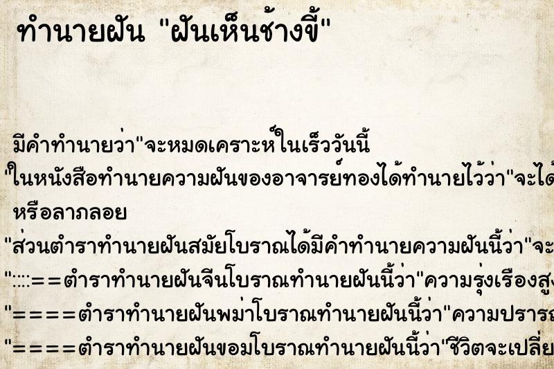 ทำนายฝัน ฝันเห็นช้างขี้ ทำนายฝัน ฝันเห็นช้างขี้