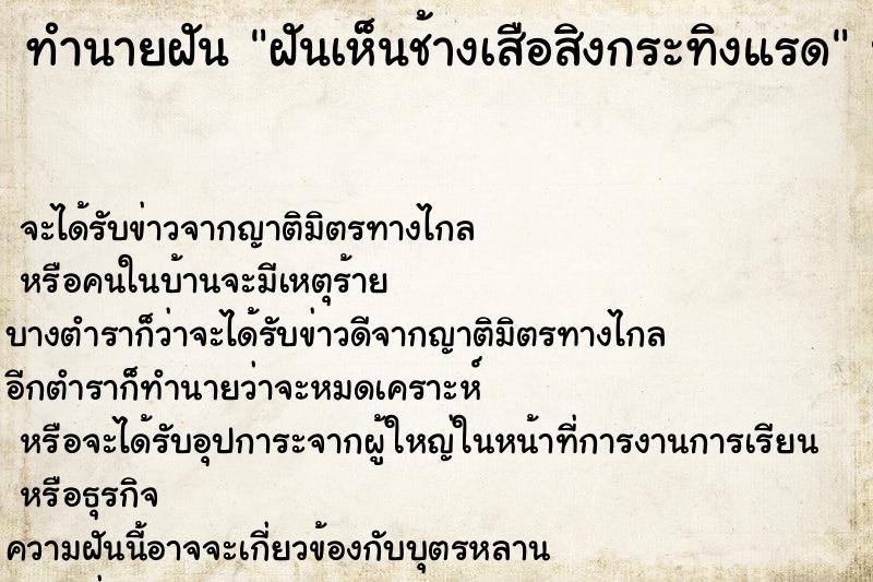 ทำนายฝันทำนายฝันฝันเห็นช้างเสือสิงกระทิงแรด