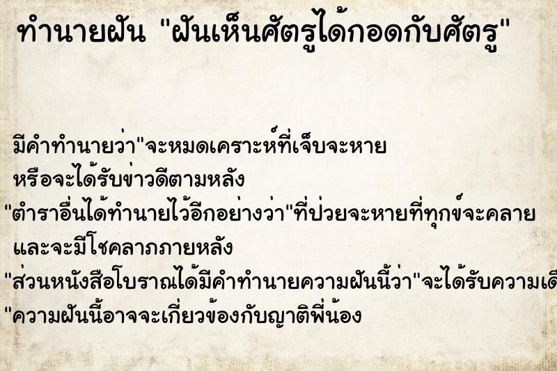ทำนายฝัน ฝันเห็นศัตรูได้กอดกับศัตรู ทำนายฝัน ฝันเห็นศัตรูได้กอดกับศัตรู