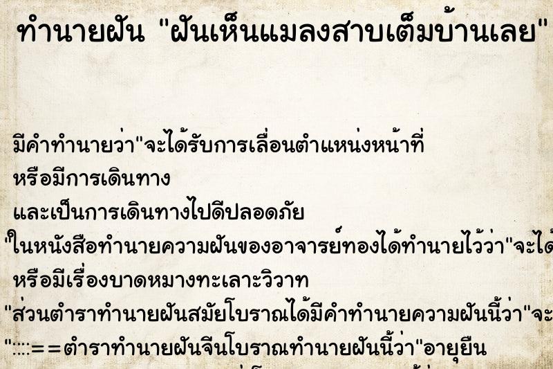 ทำนายฝัน ฝันเห็นแมลงสาบเต็มบ้านเลย ตำราโบราณ แม่นที่สุดในโลก