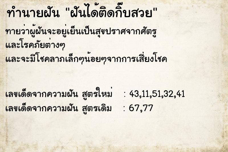ทำนายฝันทำนายฝันฝันได้ติดกิ๊บสวย