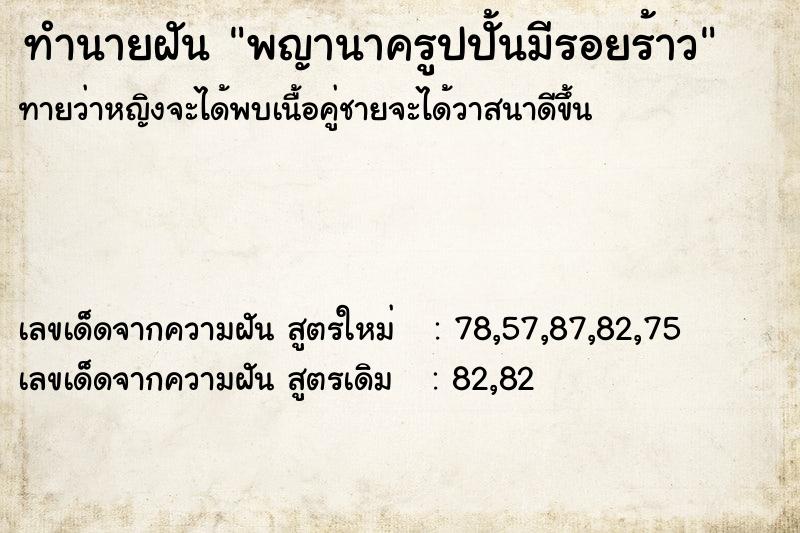 ทำนายฝันพญานาครูปปั้นมีรอยร้าว ทำนายฝันทำนายฝันพญานาครูปปั้นมีรอยร้าว