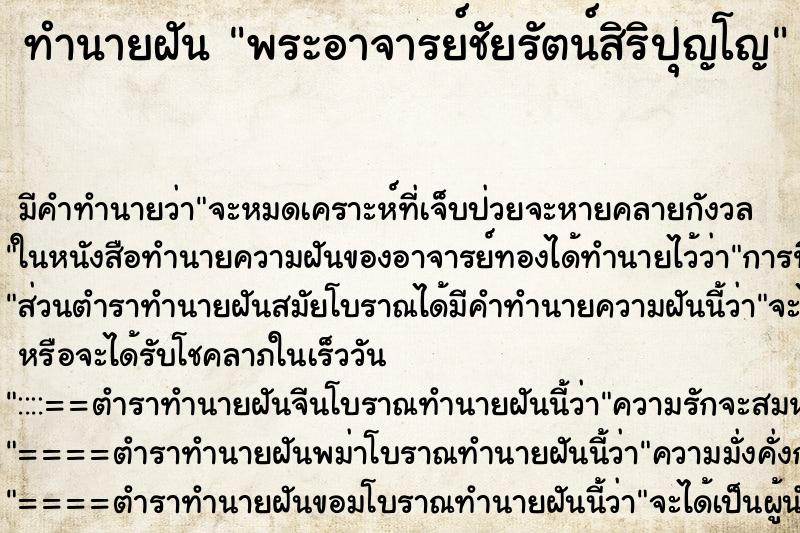 ทำนายฝันทำนายฝันพระอาจารย์ชัยรัตน์สิริปุญโญ