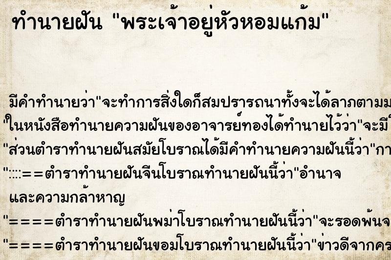 ทำนายฝัน พระเจ้าอยู่หัวหอมแก้ม ตำราโบราณ แม่นที่สุดในโลก