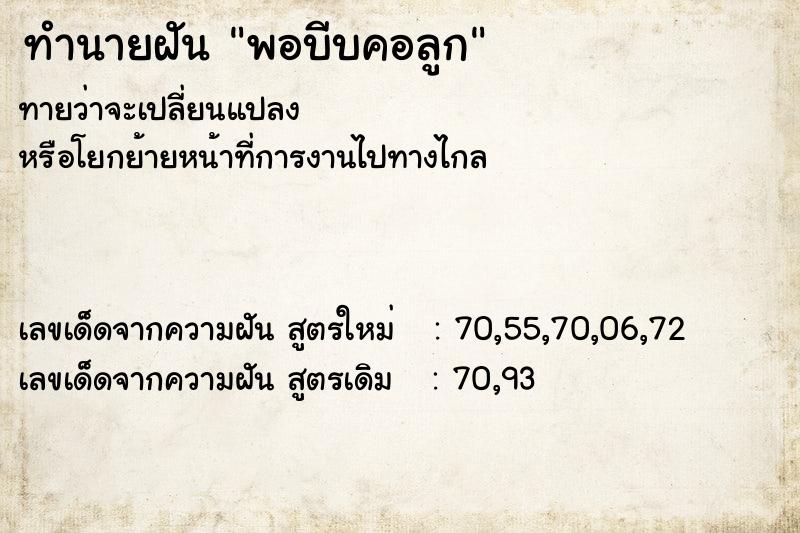 ทำนายฝันทำนายฝันพอบีบคอลูก
