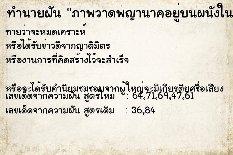 ทำนายฝันทำนายฝันภาพวาดพญานาคอยู่บนผนังในห้องพระ