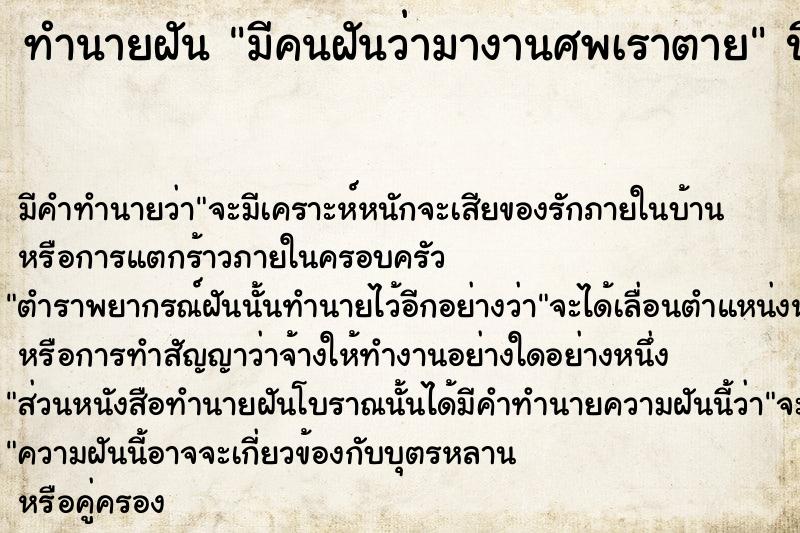 ทำนายฝันทำนายฝันมีคนฝันว่ามางานศพเราตาย