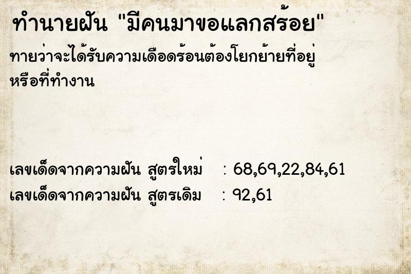ทำนายฝันมีคนมาขอแลกสร้อย ทำนายฝันทำนายฝันมีคนมาขอแลกสร้อย