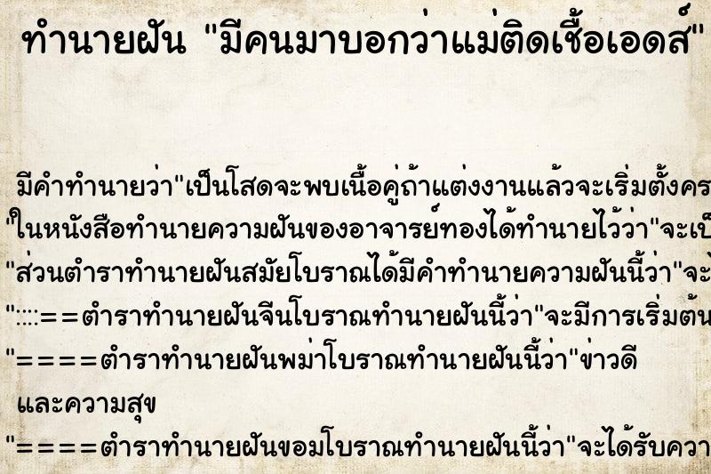 ทำนายฝัน มีคนมาบอกว่าแม่ติดเชื้อเอดส์ ทำนายฝัน มีคนมาบอกว่าแม่ติดเชื้อเอดส์