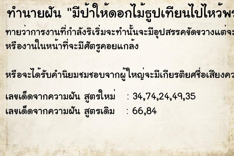 ทำนายฝันมีป้าให้ดอกไม้ธูปเทียนไปไหว้พระขุนแผน ทำนายฝันทำนายฝันมีป้าให้ดอกไม้ธูปเทียนไปไหว้พระขุนแผน