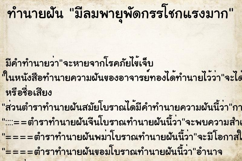 ทำนายฝัน มีลมพายุพัดกรรโชกแรงมาก ตำราโบราณ แม่นที่สุดในโลก