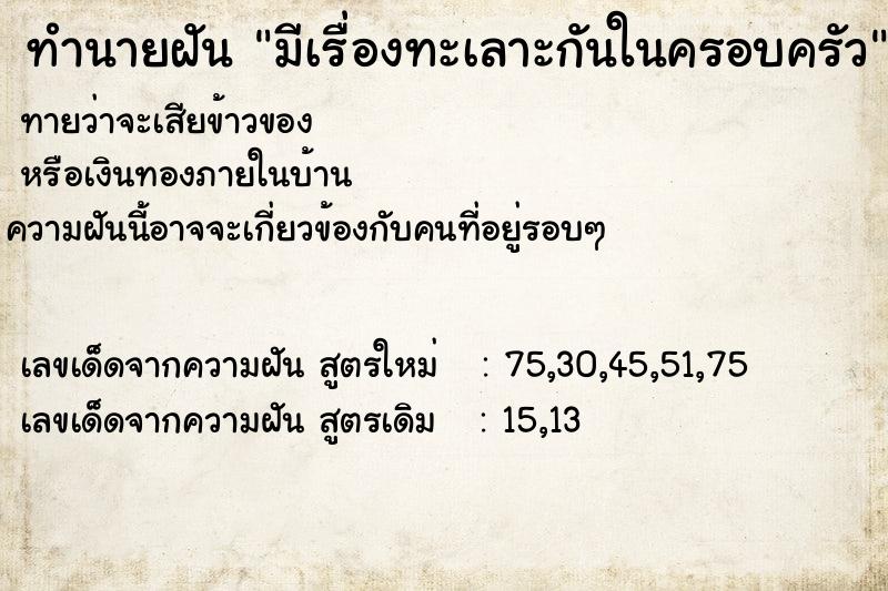 ทำนายฝันมีเรื่องทะเลาะกันในครอบครัว ทำนายฝันทำนายฝันมีเรื่องทะเลาะกันในครอบครัว