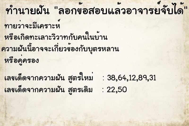 ทำนายฝัน ลอกข้อสอบแล้วอาจารย์จับได้ ทำนายฝัน ลอกข้อสอบแล้วอาจารย์จับได้