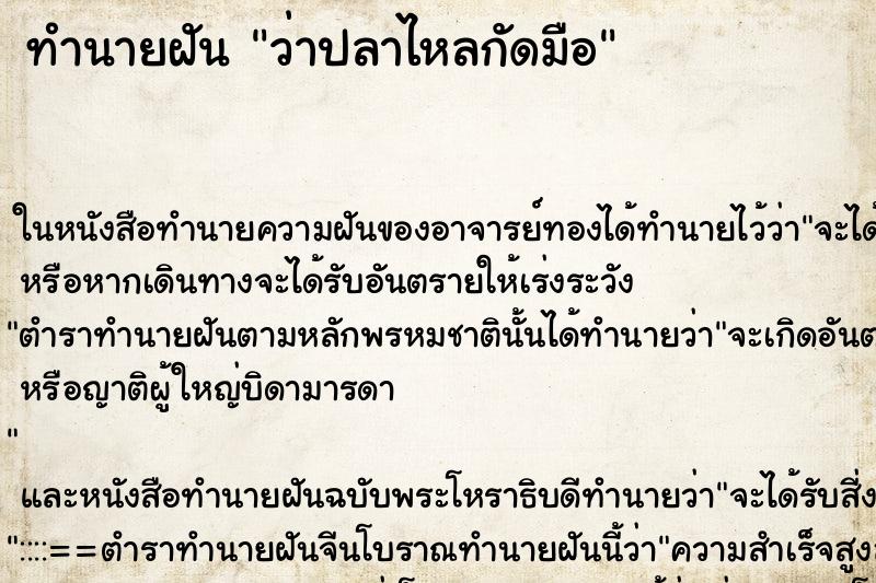 ทำนายฝัน ว่าปลาไหลกัดมือ ทำนายฝัน ว่าปลาไหลกัดมือ