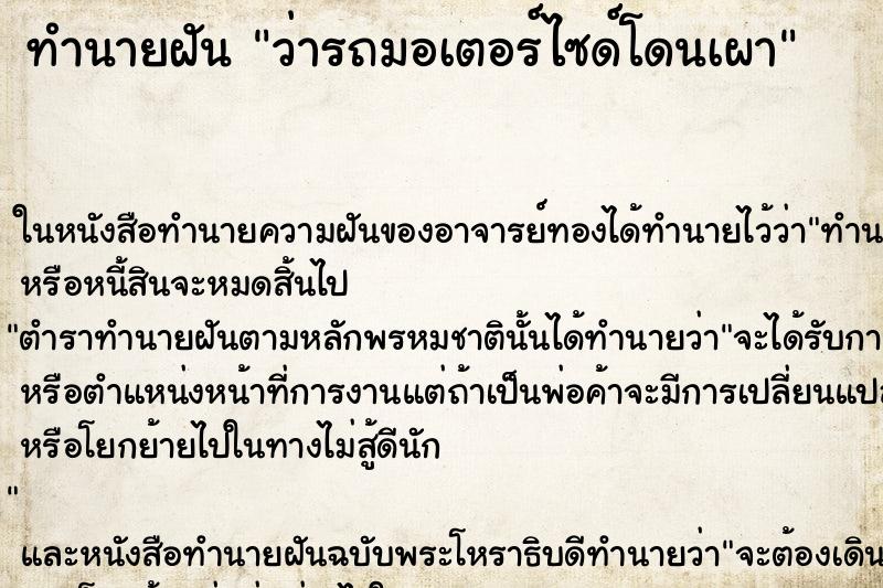 ทำนายฝัน ว่ารถมอเตอร์ไซด์โดนเผา ทำนายฝัน ว่ารถมอเตอร์ไซด์โดนเผา