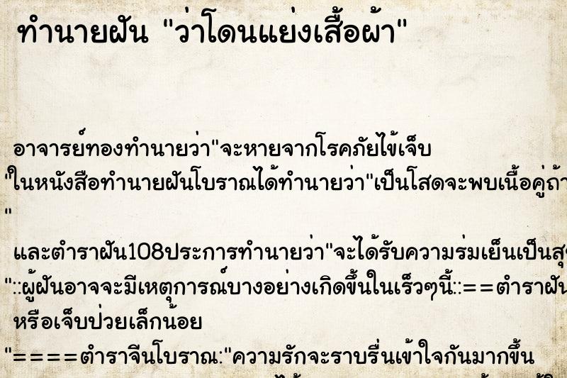 ทำนายฝันทำนายฝันว่าโดนแย่งเสื้อผ้า