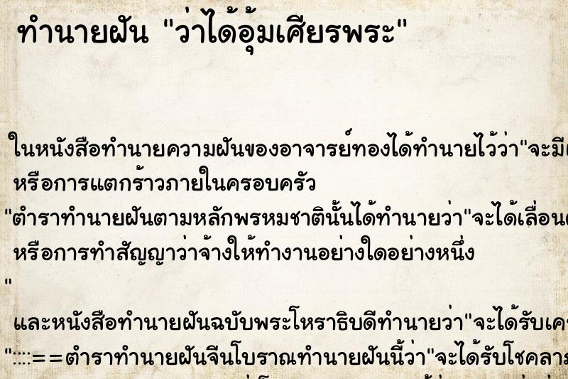 ทำนายฝัน ว่าได้อุ้มเศียรพระ ทำนายฝัน ว่าได้อุ้มเศียรพระ