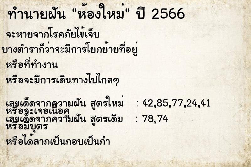 ทำนายฝัน ห้องใหม่