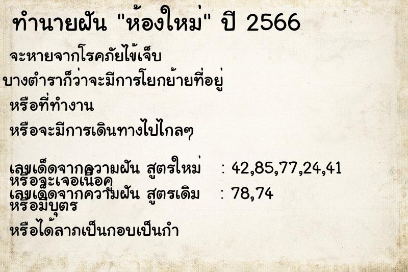 ทำนายฝัน ห้องใหม่ ตำราโบราณ แม่นที่สุดในโลก