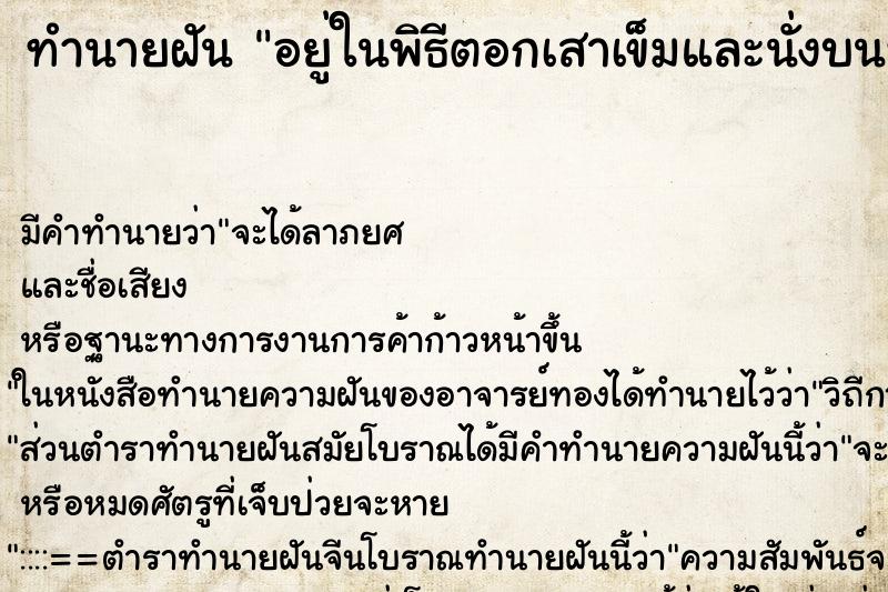ทำนายฝันทำนายฝันอยู่ในพิธีตอกเสาเข็มและนั่งบนหัวเสาเข็มที่สูง