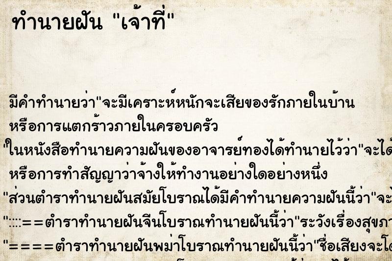 ทำนายฝันเจ้าที่ ทำนายฝันทำนายฝันเจ้าที่