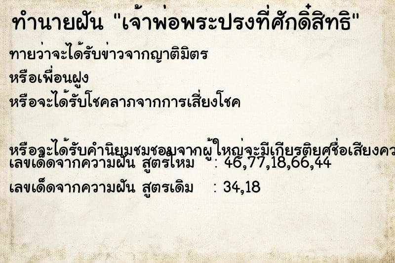 ทำนายฝัน เจ้าพ่อพระปรงที่ศักดิ๋สิทธิ ทำนายฝัน เจ้าพ่อพระปรงที่ศักดิ๋สิทธิ