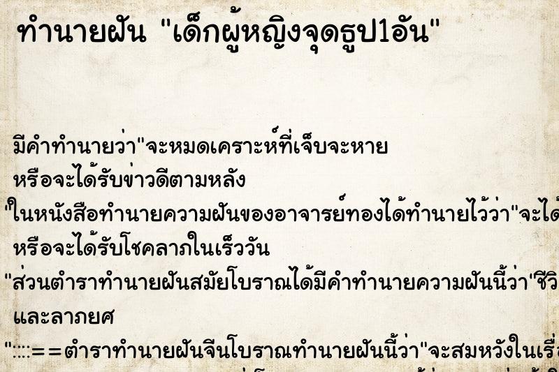 ทำนายฝัน เด็กผู้หญิงจุดธูป1อัน ทำนายฝัน เด็กผู้หญิงจุดธูป1อัน