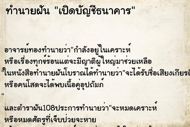 ทำนายฝัน เปิดบัญชีธนาคาร