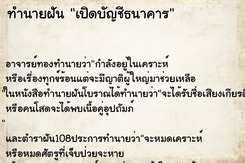 ทำนายฝัน เปิดบัญชีธนาคาร ตำราโบราณ แม่นที่สุดในโลก