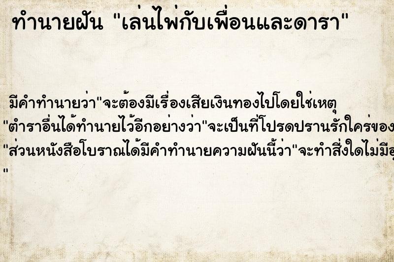 ทำนายฝันเล่นไพ่กับเพื่อนและดารา ทำนายฝันทำนายฝันเล่นไพ่กับเพื่อนและดารา