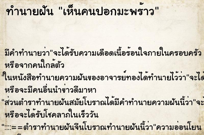 ทำนายฝัน เห็นคนปอกมะพร้าว ทำนายฝัน เห็นคนปอกมะพร้าว