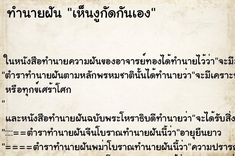 ทำนายฝันทำนายฝันเห็นงูกัดกันเอง