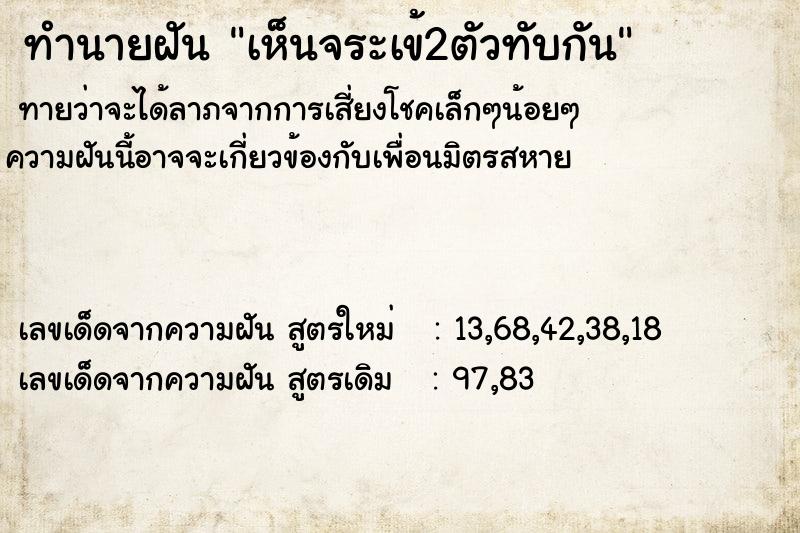 ทำนายฝันทำนายฝันเห็นจระเข้2ตัวทับกัน