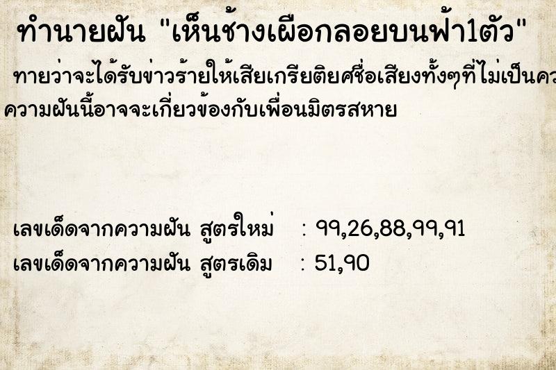 ทำนายฝันทำนายฝันเห็นช้างเผือกลอยบนฟ้า1ตัว