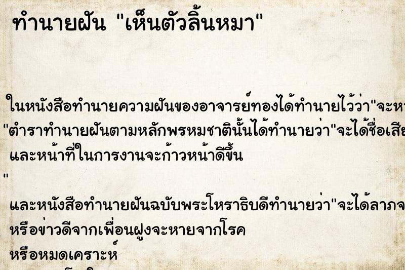 ทำนายฝันทำนายฝันเห็นตัวลิ้นหมา
