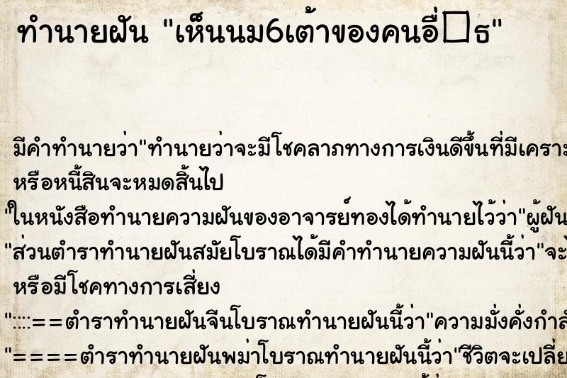 ทำนายฝันทำนายฝันเห็นนม6เต้าของคนอื่�¸