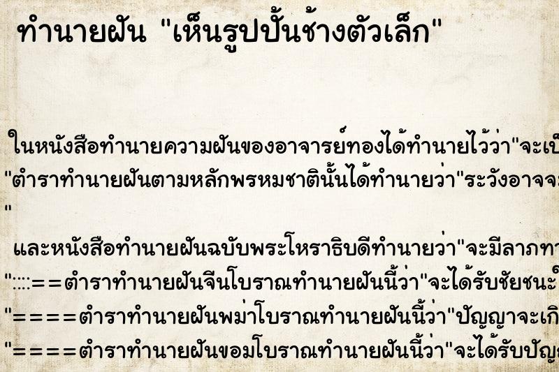 ทำนายฝันทำนายฝันเห็นรูปปั้นช้างตัวเล็ก