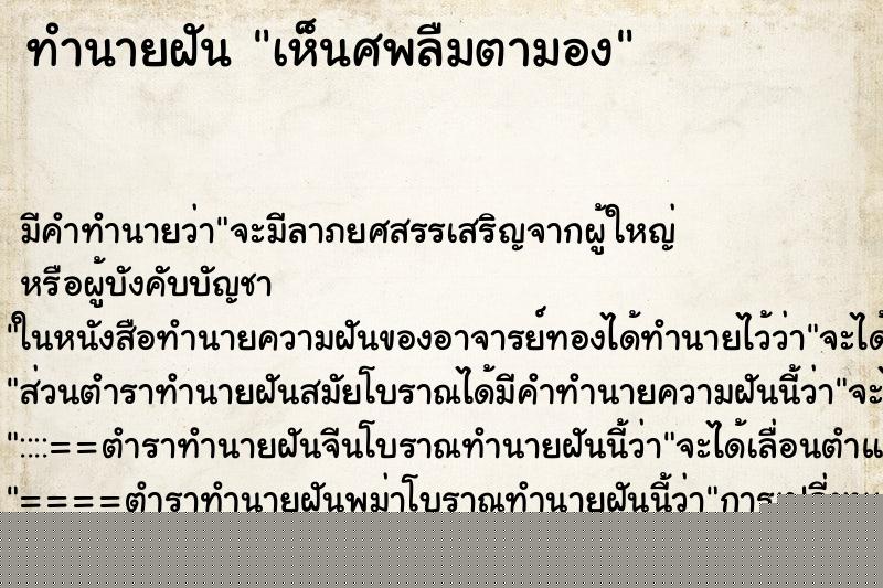 ทำนายฝัน เห็นศพลืมตามอง ทำนายฝัน เห็นศพลืมตามอง