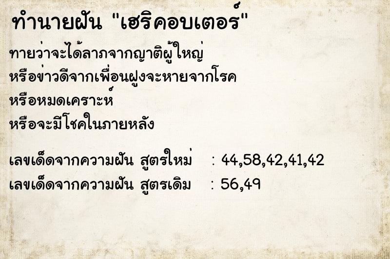 ทำนายฝันเฮริคอบเตอร์ ทำนายฝันทำนายฝันเฮริคอบเตอร์
