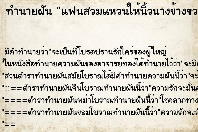 ทำนายฝัน แฟนสวมแหวนให้นิ้วนางข้างขวา ตำราโบราณ แม่นที่สุดในโลก