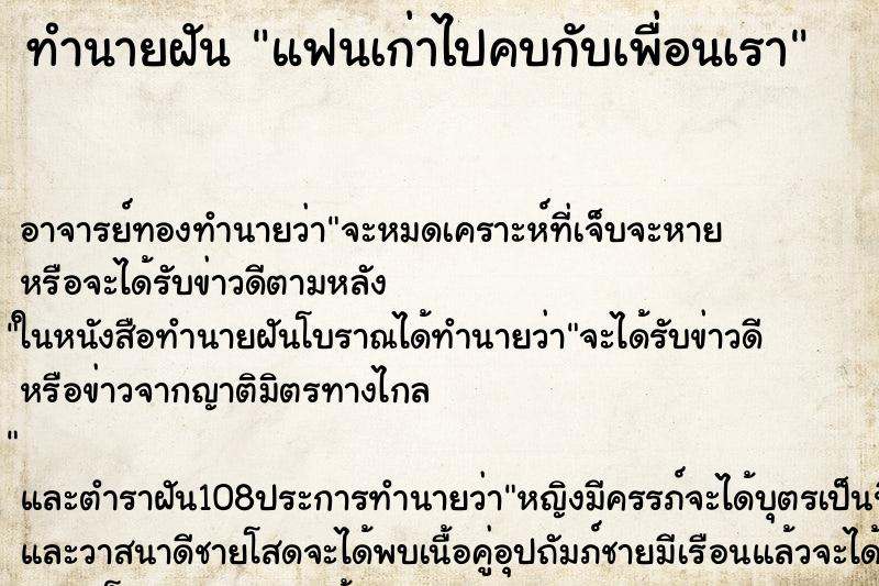 ทำนายฝัน แฟนเก่าไปคบกับเพื่อนเรา