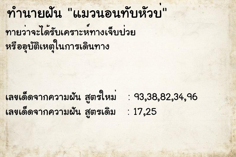 ทำนายฝันทำนายฝันแมวนอนทับหัวบ่