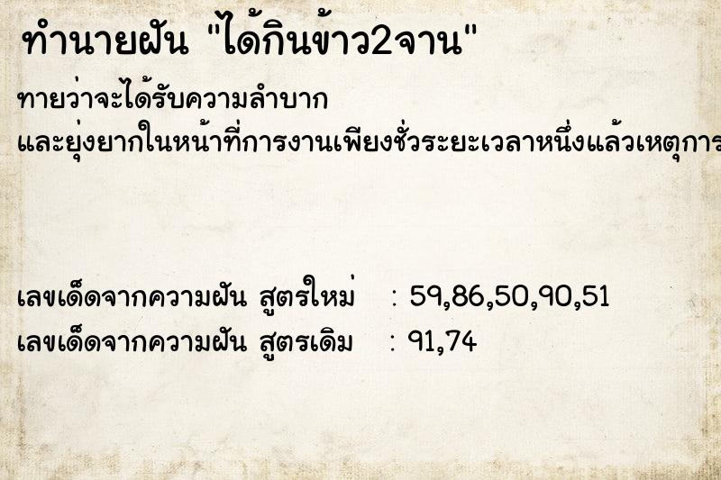ทำนายฝัน ได้กินข้าว2จาน ทำนายฝัน ได้กินข้าว2จาน