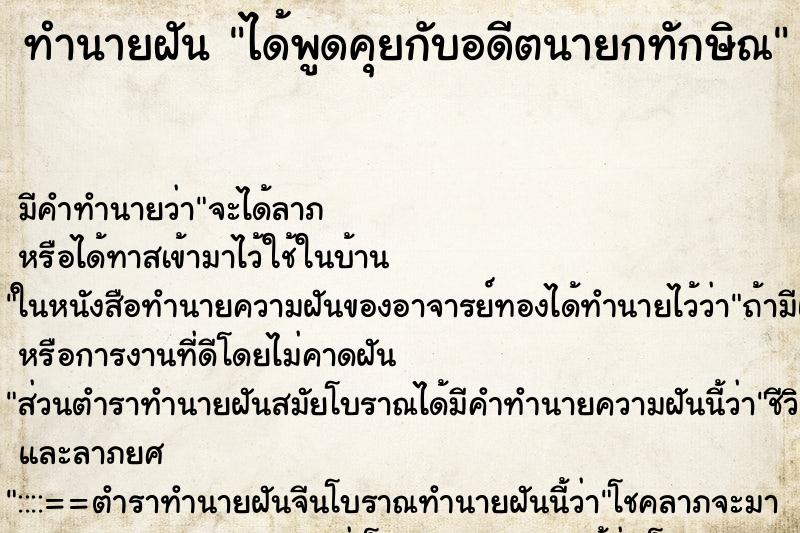 ทำนายฝัน ได้พูดคุยกับอดีตนายกทักษิณ ทำนายฝัน ได้พูดคุยกับอดีตนายกทักษิณ