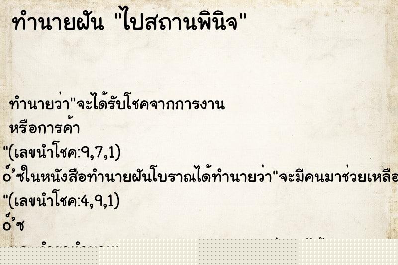 ทำนายฝัน ไปสถานพินิจ