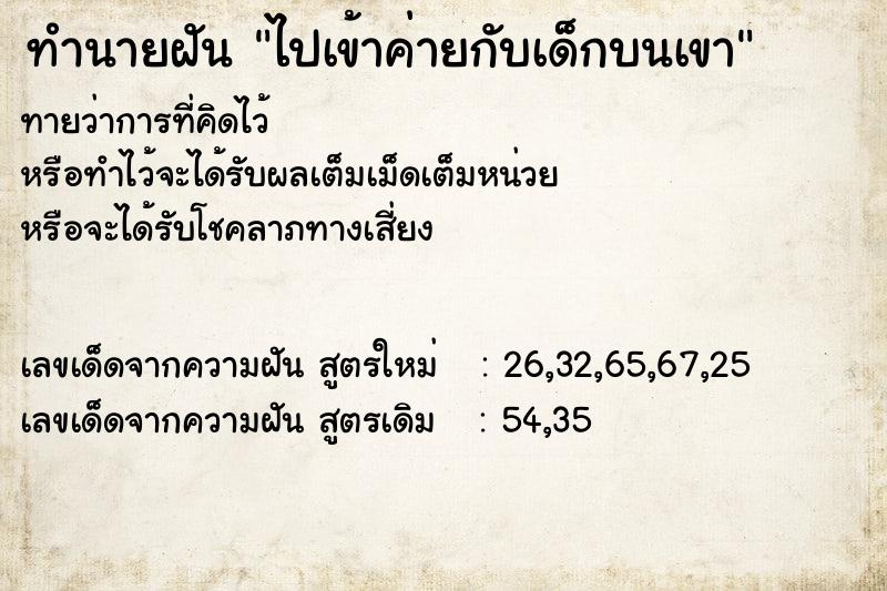 ทำนายฝันไปเข้าค่ายกับเด็กบนเขา ทำนายฝันทำนายฝันไปเข้าค่ายกับเด็กบนเขา